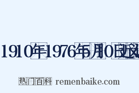 1910年-1976年5月10日近义词是什么意思的图片